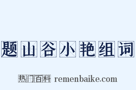 题山谷小艳组词是什么意思的图片